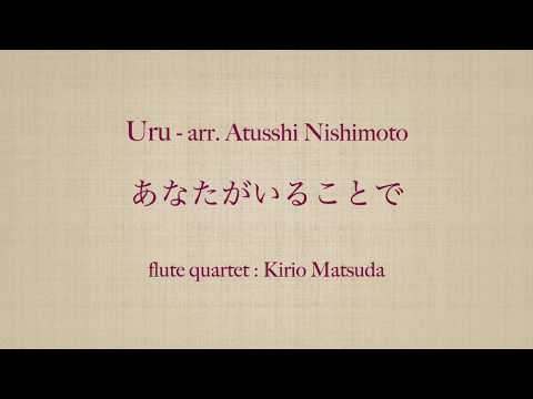 あなたがいることで (Uru - arr. Atsushi Nishimoto) flute quartet : Kirio Matsuda