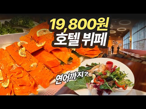 애슐리 가격으로 호텔뷔페 2만원도 안되는데 연어까지? 서울 1만원대 호텔뷔페 베스트는 이곳! 종로 호텔 아트리움 라움 레스토랑