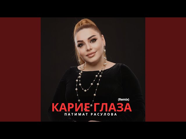Карие Глаза (Remix)