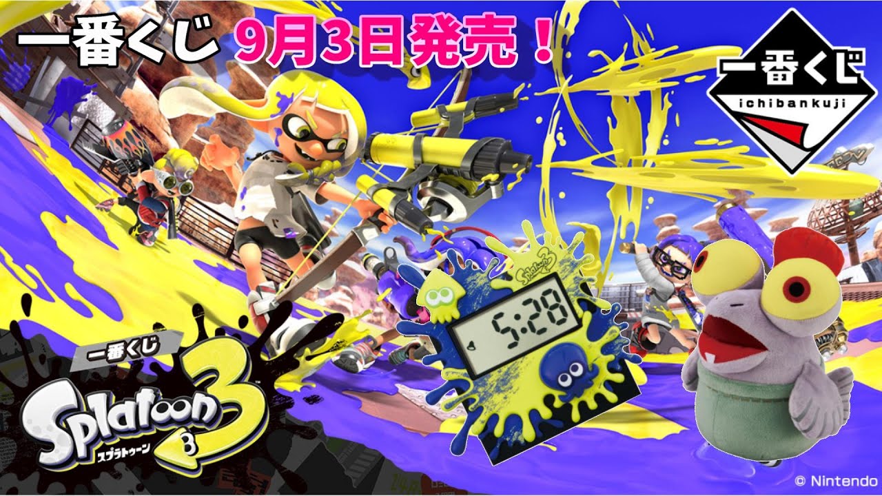 一番くじ】9月3日発売！スプラトゥーン3 各賞をさらっとチェックして