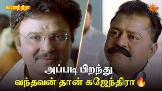அப்படி பிறந்து வந்தவன் தான் கஜேந்திரா🔥| Gajendra Movie Scene | Vijayakanth | Sarath Babu | Sun Life screenshot 1