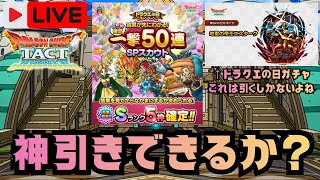 【ドラクエタクト】一撃50連ガチャやっていくー！生配信(2026/5/24)