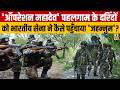 Operation Mahadev : 'ऑपरेशन महादेव' पहलगाम के दरिंदों को भारतीय सेना ने कैसे पहुँचाया 'जहन्नुम'? J&amp;K