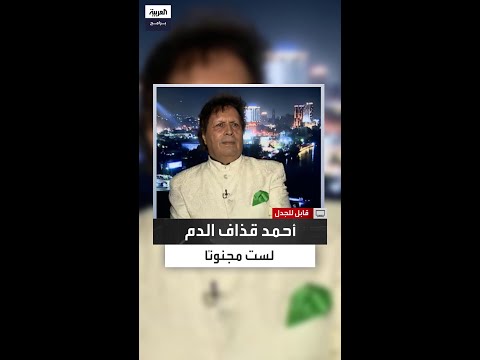 أحمد قذاف الدم لست مختل ا لأنقلب على القذافي حي ا وأدافع عنه ميت ا
