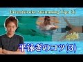 【平泳ぎ】手と足のタイミングの注意点