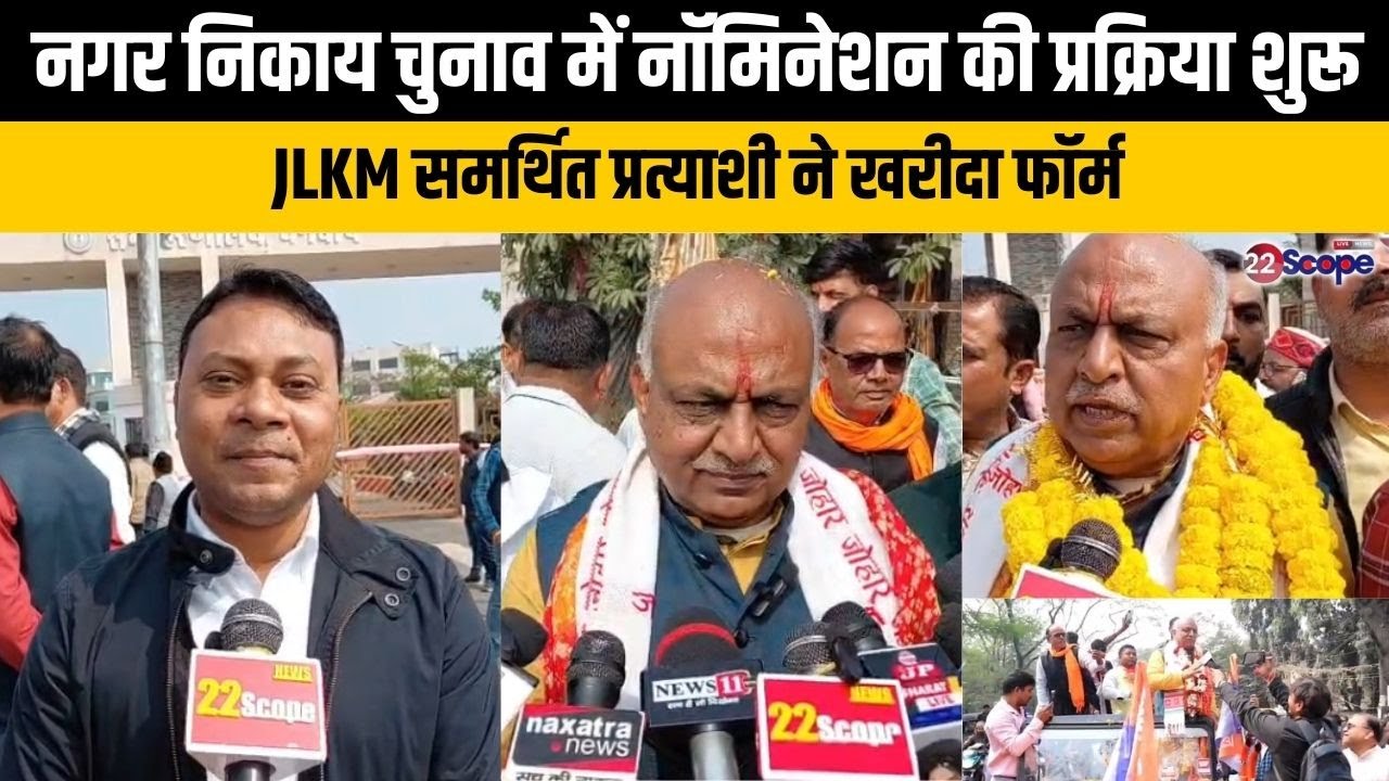 नगर निकाय चुनाव में नॉमिनेशन की प्रक्रिया शुरू, JLKM समर्थित प्रत्याशी ने खरीदा फॉर्म