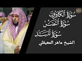 سورة الكافرون والنصر والمسد ماهر المعيقلي Surat Al Kafirun And Al Nasr And Al Masad Maher Al Muaiqly