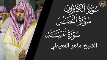 سورة الكافرون والنصر والمسد-ماهر المعيقلي Surat Al-Kafirun and Al-Nasr and Al-Masad-Maher Al-Muaiqly