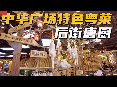 【广州漫步粤菜美食】中华广场特色粤菜后街唐厨｜濑粉｜大家乐｜美食城｜中山三路｜绿茵阁｜百佳超市｜ Walk in GuangZhou [粤语中文字幕]   [subtitle]