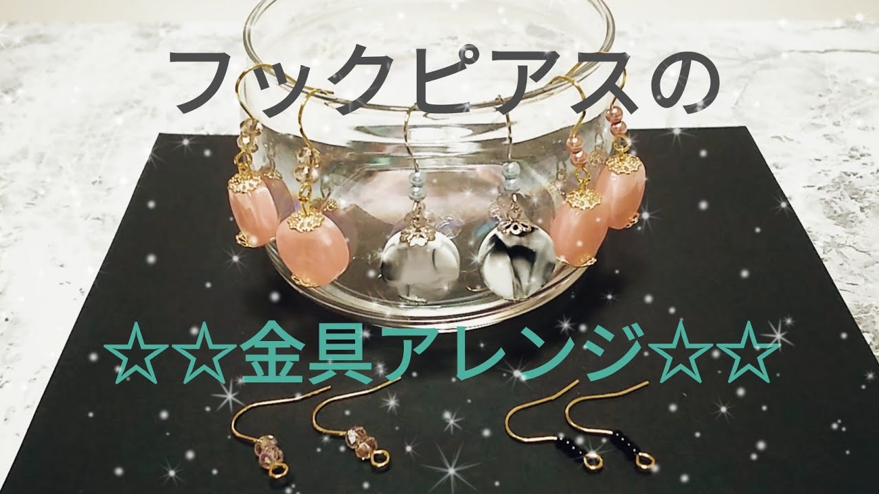 フックピアスの金具アレンジ 《ハンドメイドピアス》 - YouTube
