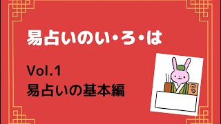 易占いのい•ろ•は『Vol.1易占いの基本編』