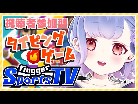 【 fingger 】視聴者参加型タイピングゲーム！！！【 花咲つゆ -Tsuyu Hanasaki- / Vtuber 】