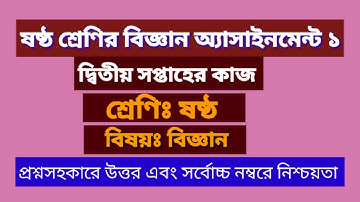 ষষ্ঠ শ্রেণির বিজ্ঞান অ্যাসাইনমেন্ট/Class six science assignment. উত্তর সহকারে।
