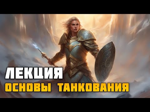 Видео: ESO Основы танкования. Ответы на вопросы начинающих.