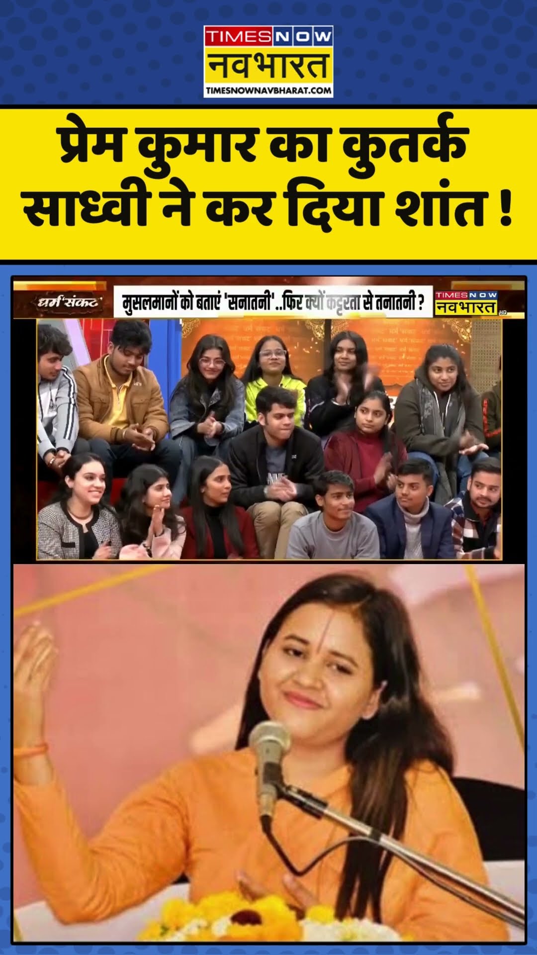 Sadhvi Saraswati News : प्रेम कुमार का कुतर्क, साध्वी ने कर दिया शांत ! #sadhvibalikasaraswati