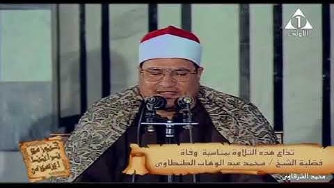 الشيخ عبد الوهاب الطنطاوى سورة الصف