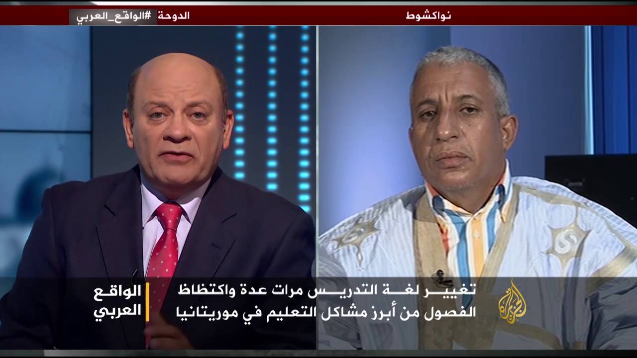 الواقع العربي- أزمة التعليم في موريتانيا