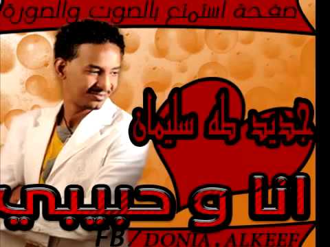انا و حبيبي جديد طه سليمان