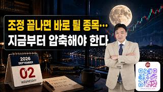 🌈조정 끝나면 바로 튈 종목, 지금부터 압축해야한다 #코스피 #코스닥 #한국증시