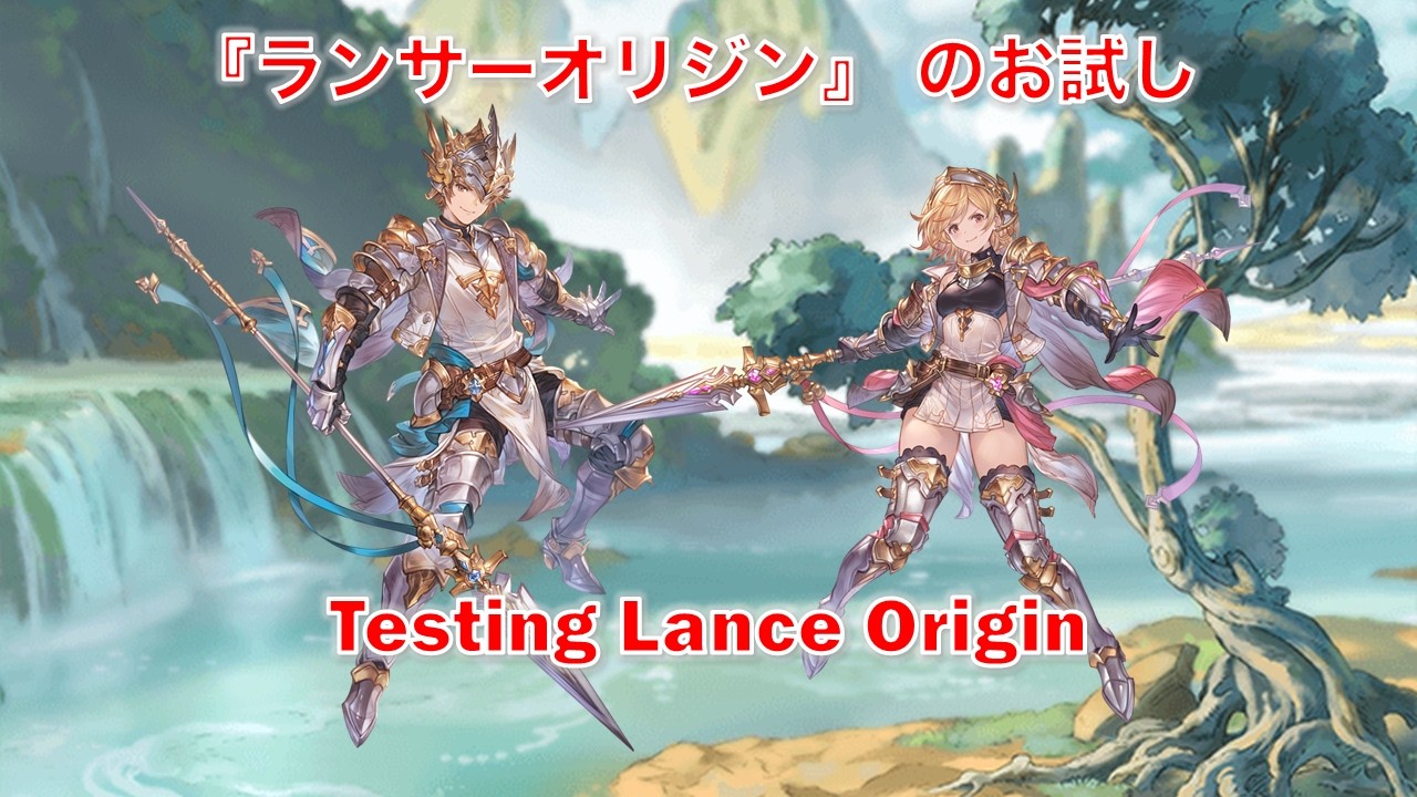 [グラブル]『ランサーオリジン』 のお試し|| Testing Lance Origin  [GBF]