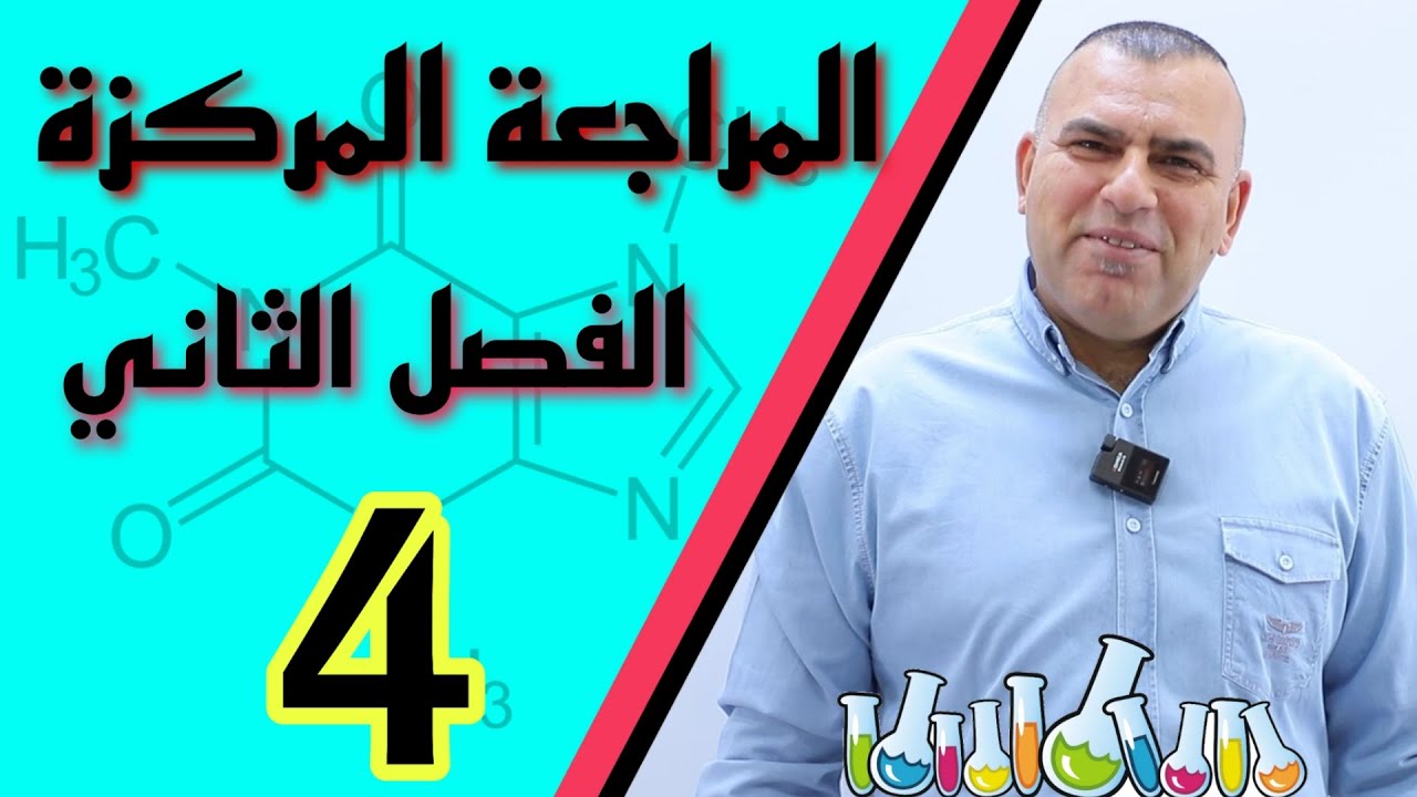 الكيمياء السادس الاعدادي /الفصل الثاني/المراجعة المركزة /4 /العلاقة بين طاقة كبس و ثابت الاتزان