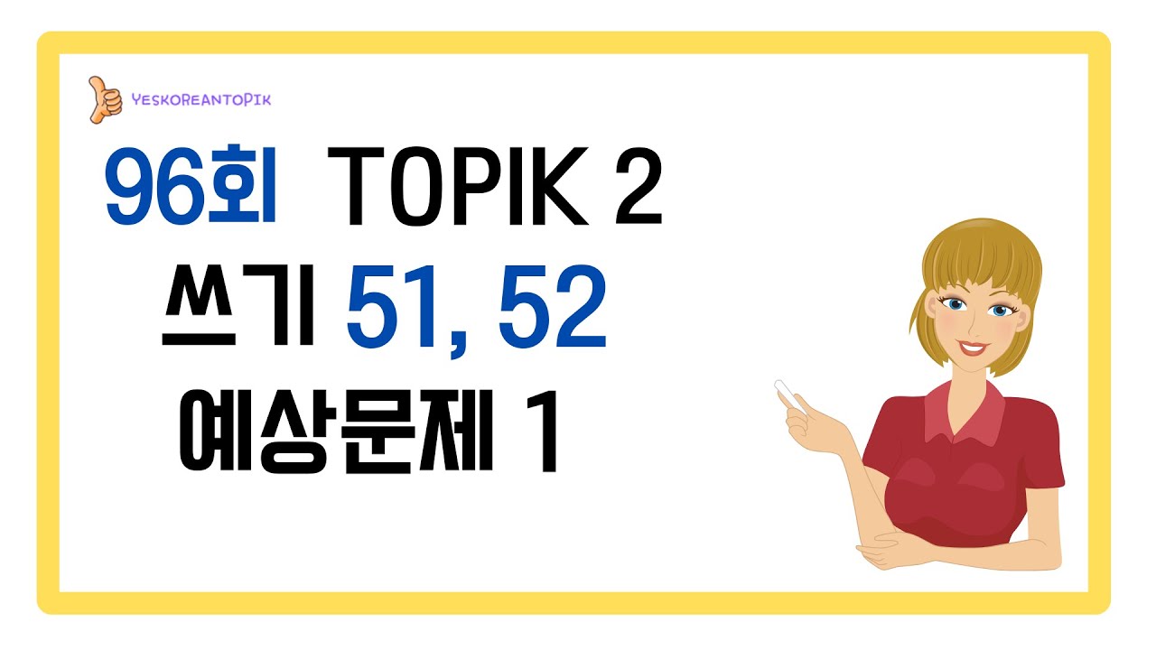 [96회 TOPIK] TOPIK 2 쓰기 51, 52번 예상문제 1_2024731