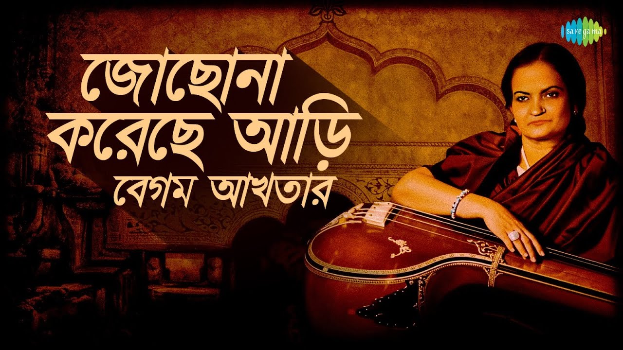 জোছনা করেছে আড়ি - বেগম আখতার | কালজয়ী বাংলা গান | Bengali Classical Songs | বাংলা গান