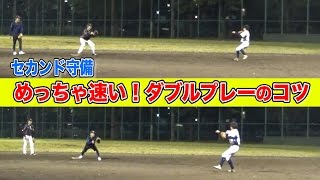【セカンド守備】神ダブルプレーができる送球の極意！「死ぬほど練習してきた！」