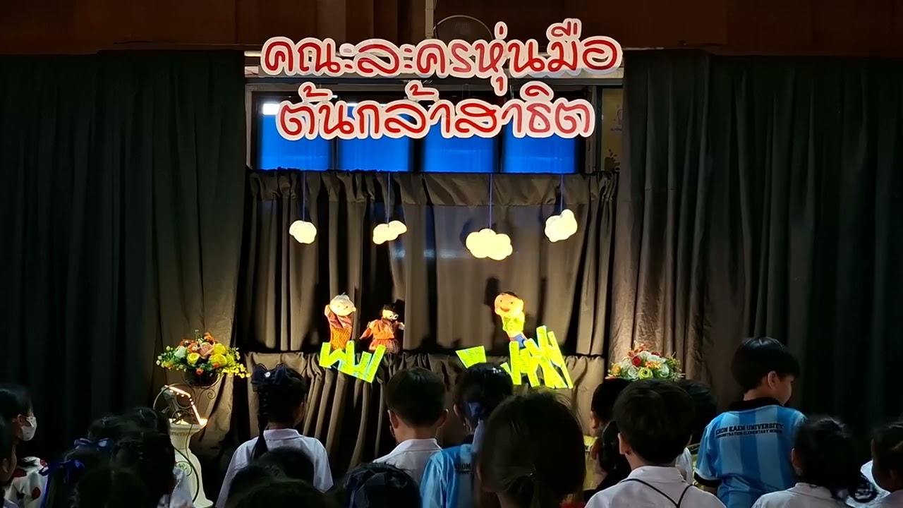 ละครหุ่นมือต้นกล้าสาธิต​ เรื่องกล่องข้าวน้อยฆ่าแม่​ ยูนิท F1 กลุ่มเลขคู่ 2568​