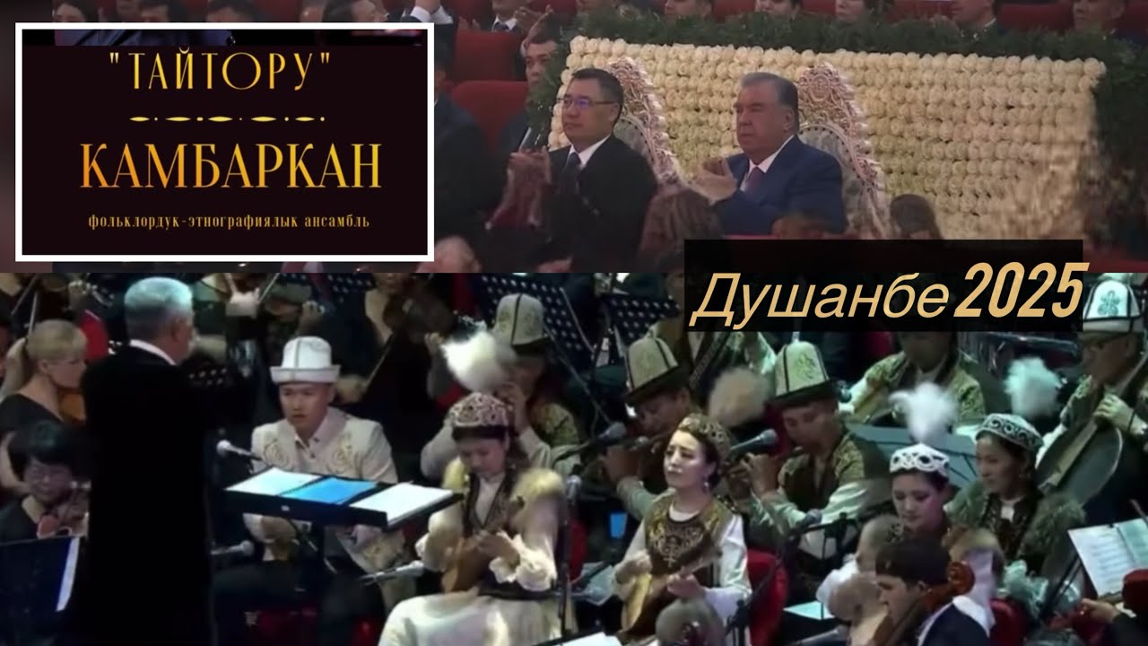 Камбаркан ансамбли - Тайтору (Душанбе 2025) 