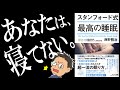 【８分で解説】スタンフォード式 最高の睡眠｜超一流の眠り方