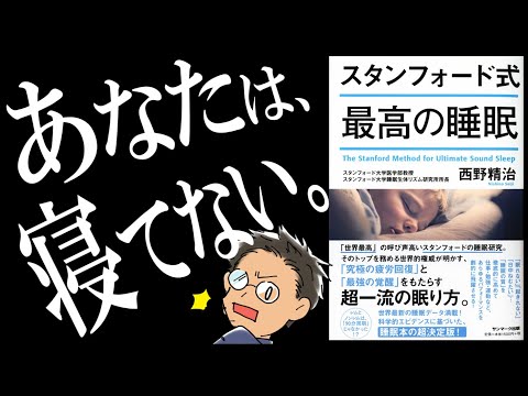 【８分で解説】スタンフォード式 最高の睡眠｜超一流の眠り方