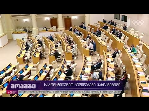 საკონსტიტუციო ცვლილებები პარლამენტში