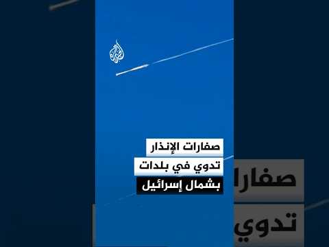 صفارات الإنذار تدوي في صفد وبلدات بشمال إسرائيل