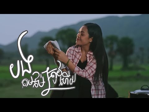 បងតាមម៉ែត្រូវហើយ | ថាន់ នឿថង [ Official Audio ]