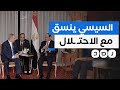 موقع  أكسيوس  يكشف تفاصيل تنسيق السيسي مع  إسرائيل  بخصوص اجتياح رفح