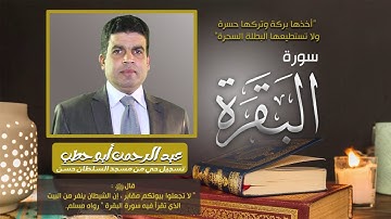 سورة البقرة للقارئ عبدالرحمن أبو حطب من صلاة التراويح بمسجد السلطان حسن بالقاهرة 2003