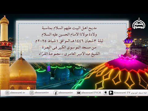 مديح مولد مولانا الامام الحسين عليه السلام ليلة 3 شعبان 1446 هــ من مسجد الموسوي الكبير البصرة مديح مولد مولانا الامام الحسين عليه السلام ليلة 3 شعبان 1446 هــ من مسجد الموسوي الكبير البصرة