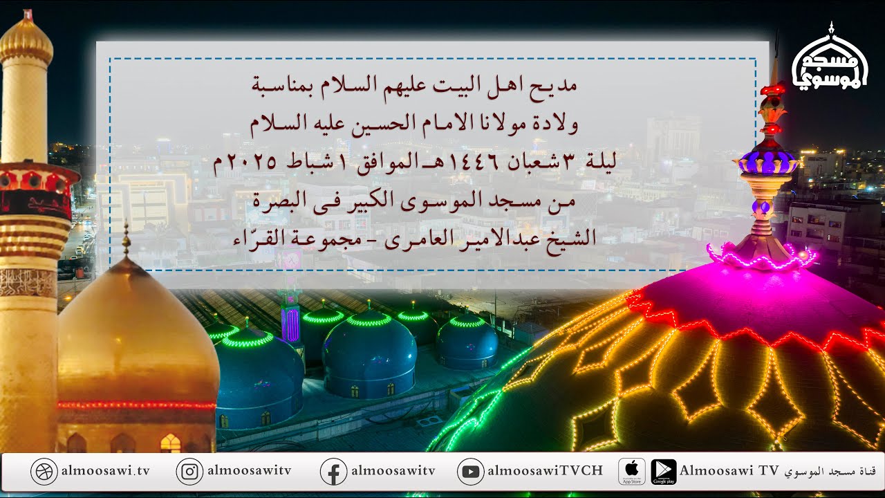 مديح مولد مولانا الامام الحسين عليه السلام ليلة 3 شعبان 1446 هــ من مسجد الموسوي الكبير البصرة