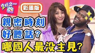 老外也會不敢表達意見？哪國人最沒主見？凡事都要問別人，馬丁自曝重要時刻反成悲劇！杜力 李佩修【#2分之一強】20190826 完整版 EP1142
