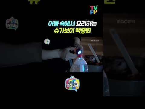 【#예능명인】 어둠 속에서 요리하는 슈가보이 백종원 | 마이 리틀 <strong>텔레비전</strong> | TVPP | MBC 150502 방송