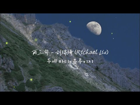 两三句-刘瑞琦Richael Liu『등불이 선명하지 않은 틈을 타서, 달빛은 두세 마디 드문드문 이야기하였다.』【중한어】