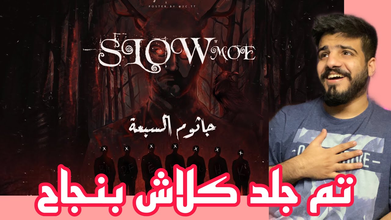 ردة فعلي  + رايي على - جاثوم | سلومو | السبعة | ALJATHOOM | SLOW MOE | SEVEN (جلد كلاش)