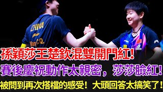 Download Lagu 孫穎莎王楚欽混雙開門紅!賽後慶祝動作大親密,莎莎瞬間臉紅!被問到再次搭檔的感受!大頭回答太搞笑了!#孫穎莎 #王楚欽 #国球乒乓 #pingpong #北京大滿貫 MP3 Download Lagu 孫穎莎王楚欽混雙開門紅!賽後慶祝動作大親密,莎莎瞬間臉紅!被問到再次搭檔的感受!大頭回答太搞笑了!#孫穎莎 #王楚欽 #国球乒乓 #pingpong #北京大滿貫 MP3