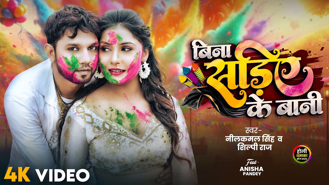 #नीलकमल सिंह | #होली Blast | देवर भौजी का दमदार होली गीत | @NeelkamalSingh | New Holi Hit Song 2026