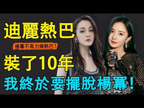 不裝了！楊冪著急榨乾迪麗熱巴？上戲高材生卻被包裝成打擦邊球的性感女神？為楊冪收拾殘局，反被其一句話下不來台？十年了，迪麗熱巴終於跳出火坑！#楊冪#迪麗熱巴#你是我的榮耀#擦邊球#娛圈小二