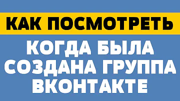 Как посмотреть когда была создана группа в вк