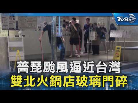 薔琵颱風逼近台灣 雙北火鍋店玻璃門碎｜TVBS新聞 @TVBSNEWS02