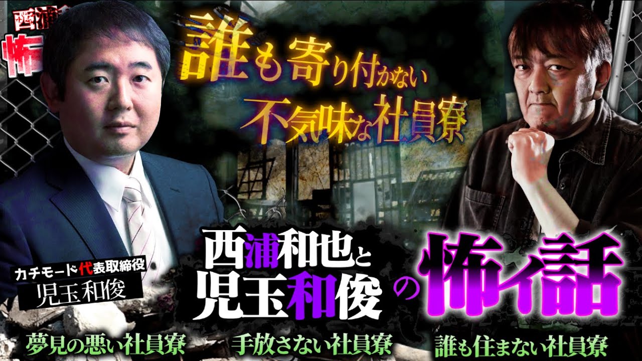 『西浦和也と児玉和俊の怖イ話』誰も寄り付かない不気味な社員寮【児玉和俊３】／スペシャルゲスト／『西浦和也の怖イ話』