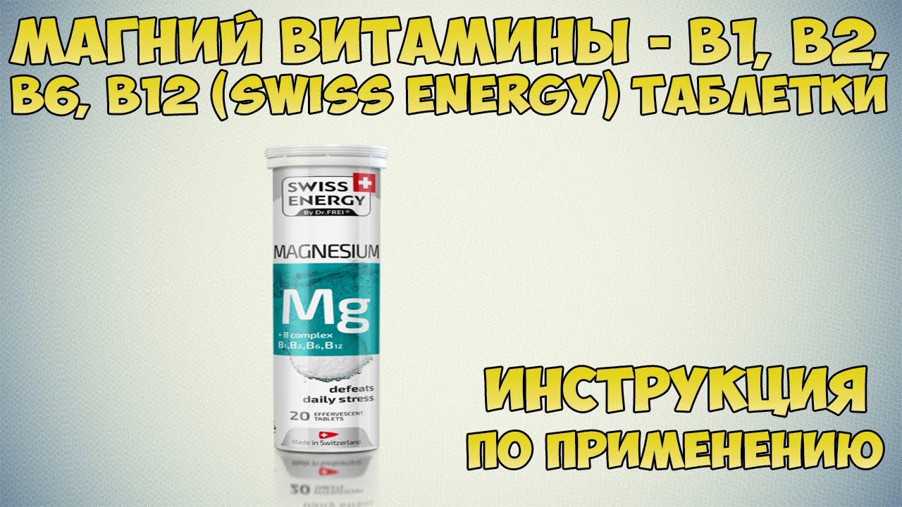 Витамины группы B и магний - B1, B2, B6, B12 (Swiss Energy) таблетки ...